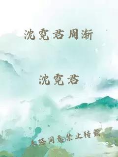 沈霓君周渐