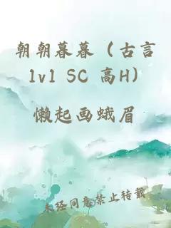 朝朝暮暮（古言 1v1 SC 高H）