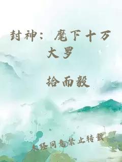 封神：麾下十万大罗