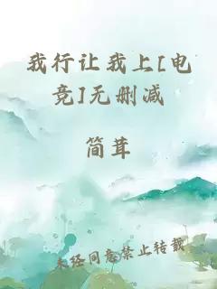 我行让我上[电竞]无删减