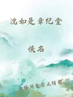 沈如是章纪堂