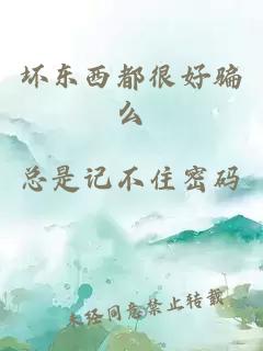 坏东西都很好骗么