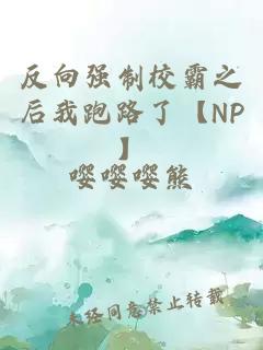 反向强制校霸之后我跑路了【NP】