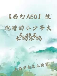 【西幻ABO】被抱错的小少爷大杀特杀