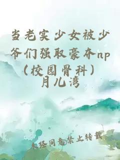 当老实少女被少爷们强取豪夺np（校园骨科）