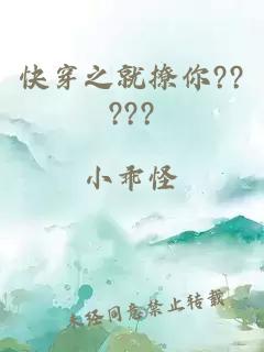 快穿之就撩你?????