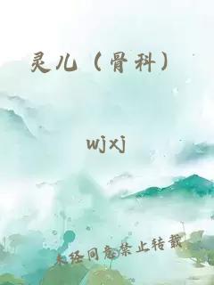 灵儿（骨科）