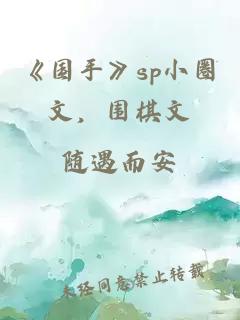 《国手》sp小圈文，围棋文