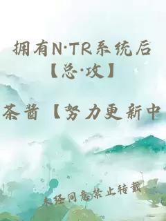 拥有N·TR系统后【总·攻】