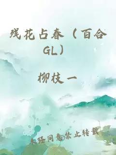 残花占春（百合GL）