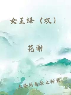 女王蜂（双）