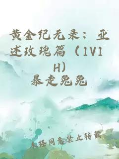 黄金纪元录：亚述玫瑰篇（1V1 H)