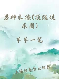 男神求撩(顶级娱乐圈)