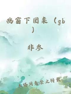 幽窗下团栾（gb）