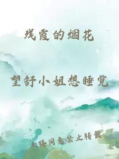 残霞的烟花