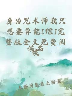 身为咒术师我只想要异能[综]完整版全文免费阅读