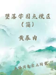 堕落学园点梗区（简）