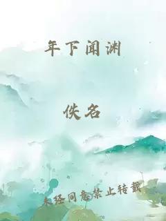 年下闻渊