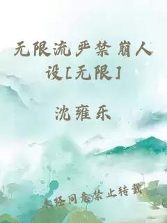 无限流严禁崩人设[无限]