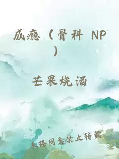 成瘾（骨科 NP）