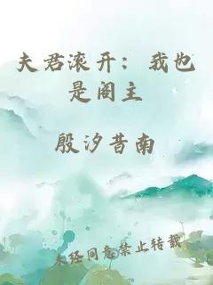 夫君滚开：我也是阁主