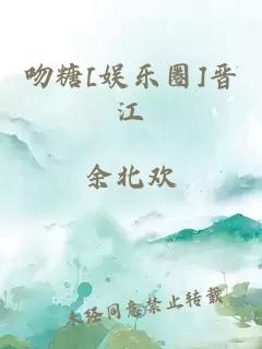 吻糖[娱乐圈]晋江