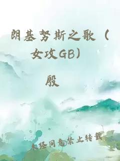 朗基努斯之歌（女攻GB）