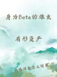 身为Beta的雄虫