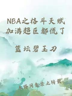 NBA之格斗天赋加满超巨都慌了