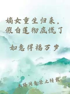 嫡女重生归来，假白莲彻底慌了