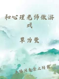 和心理老师做游戏