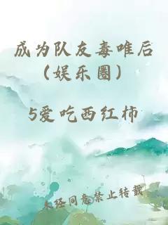 成为队友毒唯后（娱乐圈）