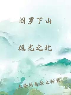 阎罗下山