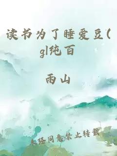 读书为了睡爱豆(gl纯百