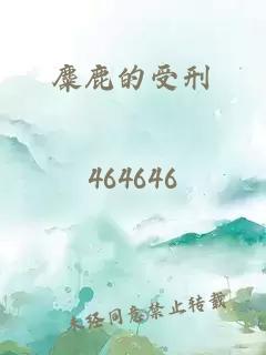 麋鹿的受刑