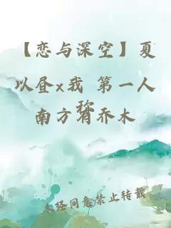 【恋与深空】夏以昼x我 第一人称