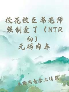 校花被巨屌老师强制爱了（NTR向）