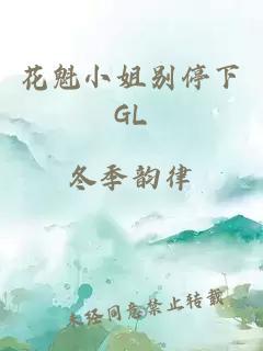 花魁小姐别停下GL