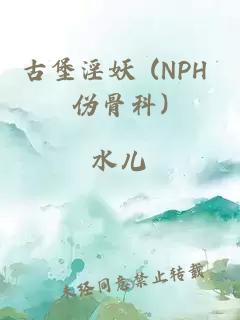 古堡淫妖 (NPH 伪骨科)