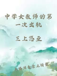 中学女教师的第一次出轨