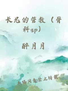 长兄的管教（骨科sp）