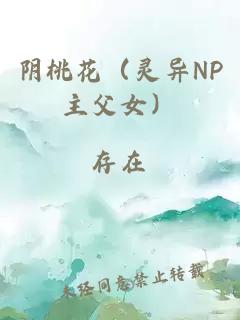 阴桃花（灵异NP主父女）