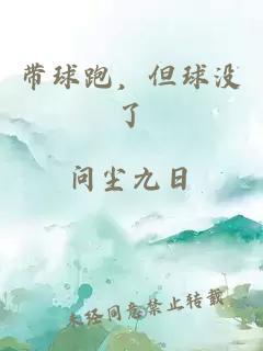 带球跑，但球没了