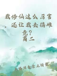 我修仙这么厉害，还让我去搞雌竞？