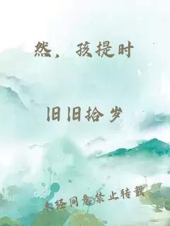 然，孩提时