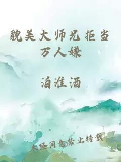 貌美大师兄拒当万人嫌