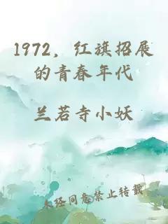 1972，红旗招展的青春年代