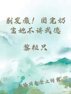 别发癫！团宠奶宝她不讲武德