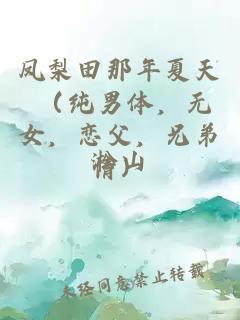 凤梨田那年夏天 （纯男体，无女，恋父，兄弟情）