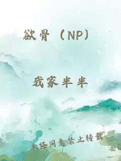 欲骨（NP）